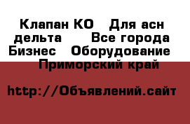 Клапан-КО2. Для асн дельта-5. - Все города Бизнес » Оборудование   . Приморский край